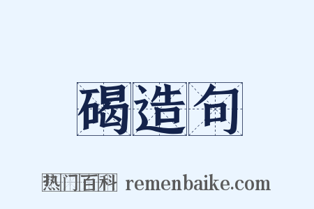 碣造句是什么意思的图片